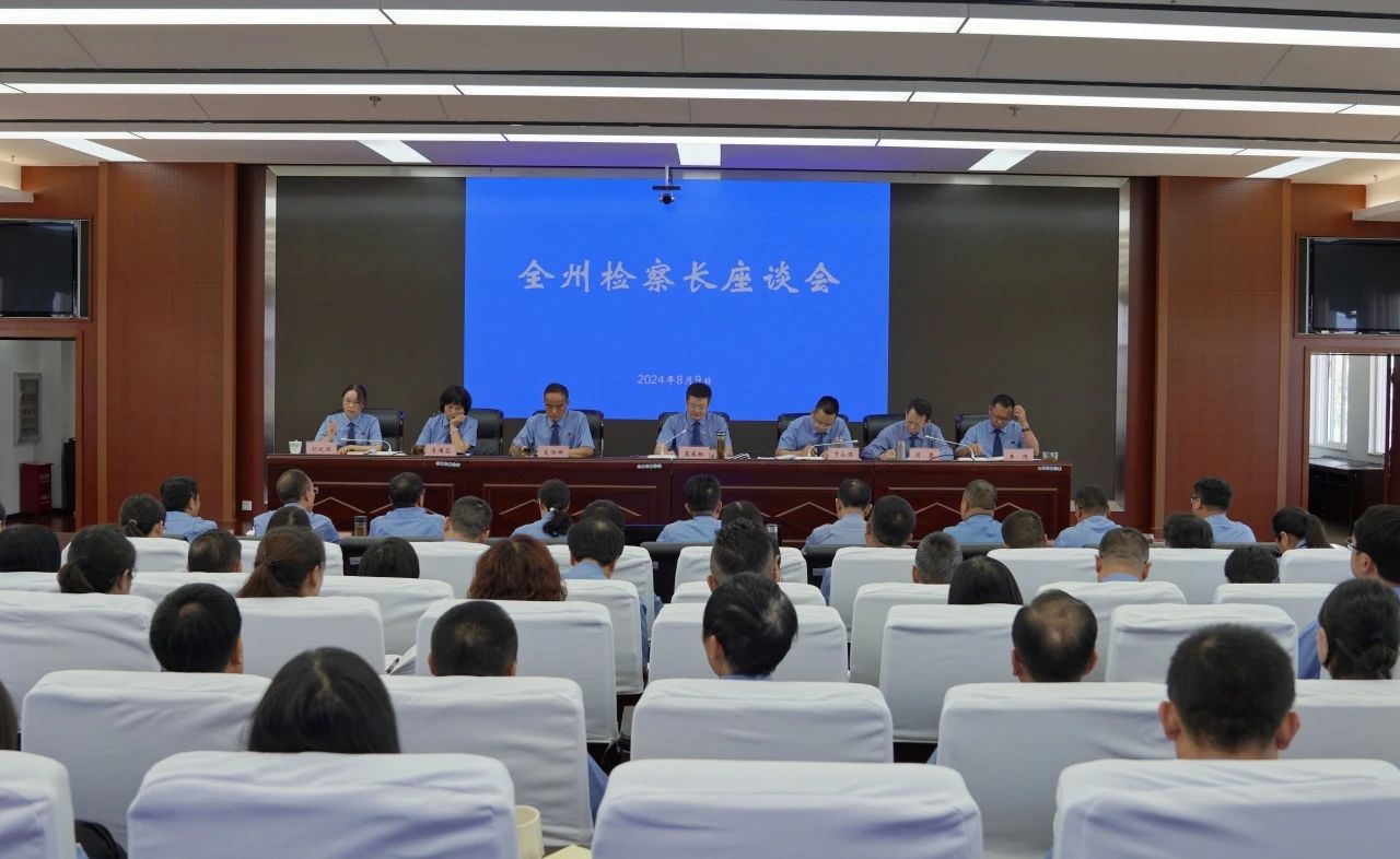 自覺融入全面深化改革偉大實踐——全州檢察長座談會召開